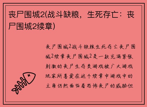 丧尸围城2(战斗缺粮，生死存亡：丧尸围城2续章)