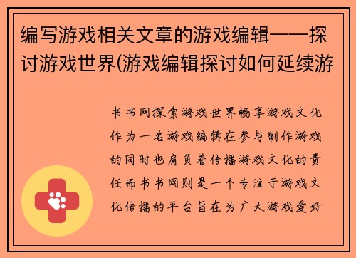 编写游戏相关文章的游戏编辑——探讨游戏世界(游戏编辑探讨如何延续游戏世界的魅力)