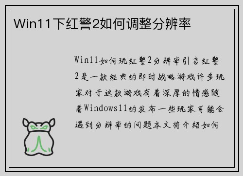 Win11下红警2如何调整分辨率