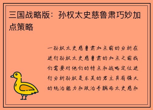 三国战略版：孙权太史慈鲁肃巧妙加点策略