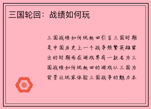三国轮回：战绩如何玩